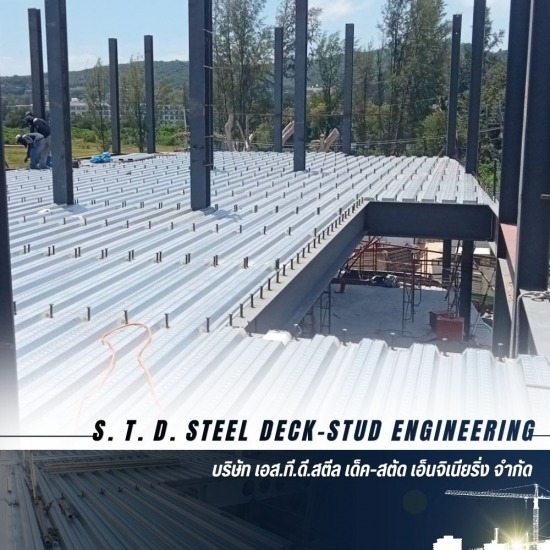รับติดตั้งแผ่นพื้น Steel Deck