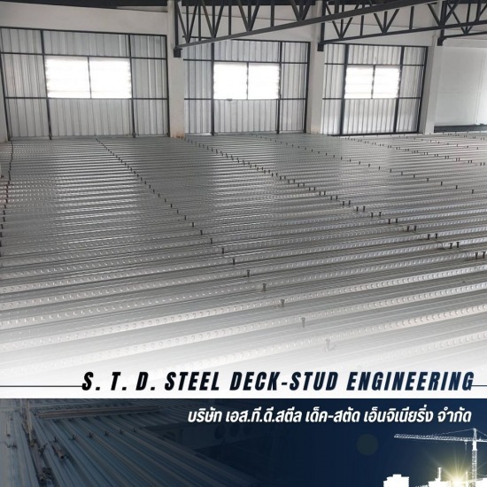 บริการออกแบบ จัดทำแบบ และคำนวณโครงสร้าง Steel Deck